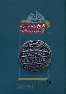 کتاب تاریخ پول در ایران از صفویه‌ تا‌ پایان قاجاریه
