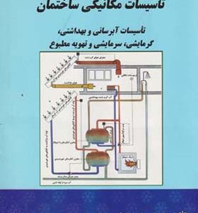 کتاب تاسیسات مکانیکی ساختمان