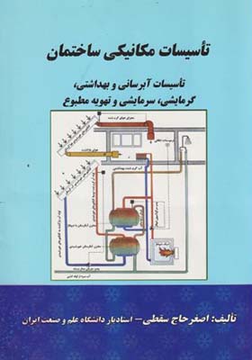 کتاب تاسیسات مکانیکی ساختمان