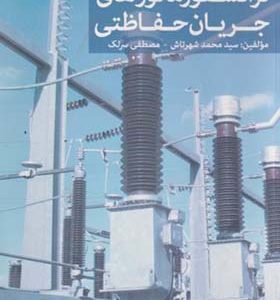 کتاب ترانسفورماتورهای جریان حفاظتی
