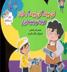 کتاب ترانه های کی بود کی بود ابزار و مشاغل