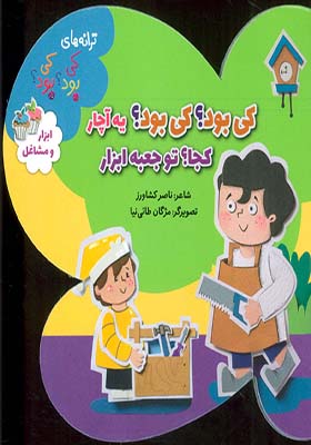 کتاب ترانه های کی بود کی بود ابزار و مشاغل
