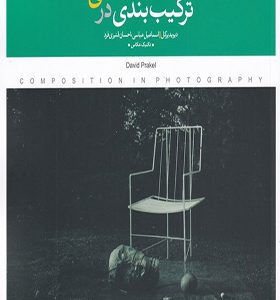 کتاب ترکیب‌ بندی در عکاسی اثر دیوید پرکل