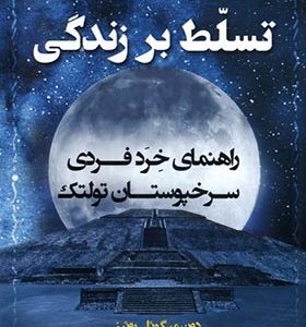 کتاب تسلط بر زندگی راهنمای‌ خرد‌ فردی‌ سرخپوستان‌ تولتک