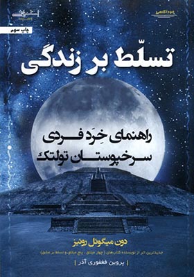کتاب تسلط بر زندگی راهنمای‌ خرد‌ فردی‌ سرخپوستان‌ تولتک