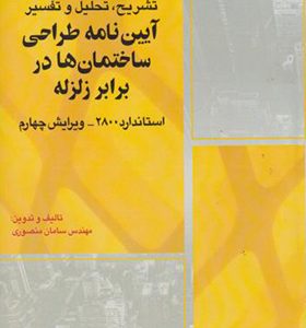کتاب تشریح تحلیل و تفسیر آیین نامه طراحی ساختمان ها در برابر زلزله استاندارد 2800