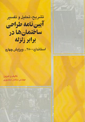 کتاب تشریح تحلیل و تفسیر آیین نامه طراحی ساختمان ها در برابر زلزله استاندارد 2800