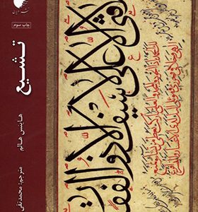 کتاب تشیع اثر هاینس هالم