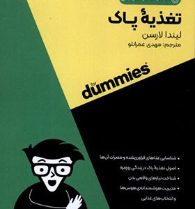 کتاب تغذیه پاک