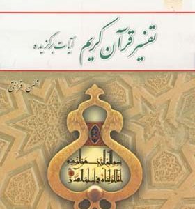کتاب تفسیر قرآن‏ کریم آیات برگزیده