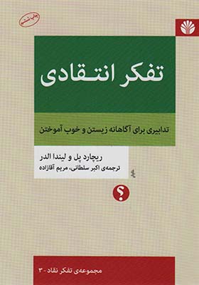 کتاب تفکر انتقادی اثر لیندا الدر