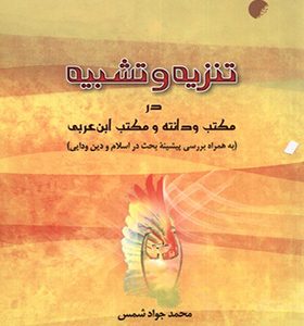 کتاب تنزیه و تشبیه