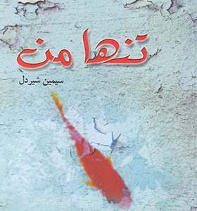 کتاب تنها من 1 اثر سیمین شیردل