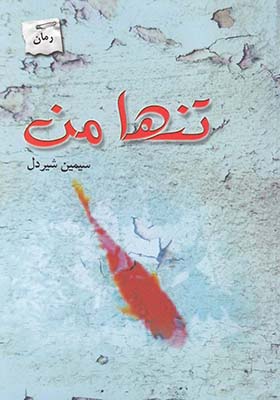 کتاب تنها من 1 اثر سیمین شیردل