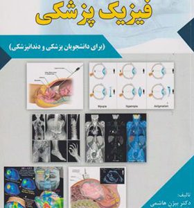 کتاب جامع درسی فیزیک پزشکی