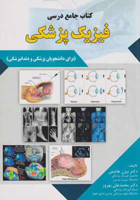 کتاب جامع درسی فیزیک پزشکی