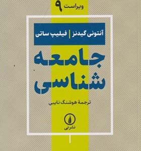 کتاب جامعه شناسی اثر آنتونی گیدنز ویراست 9
