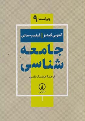 کتاب جامعه شناسی اثر آنتونی گیدنز ویراست 9