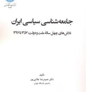 کتاب جامعه شناسی سیاسی ایران اثر حمیدرضا جلایی پور