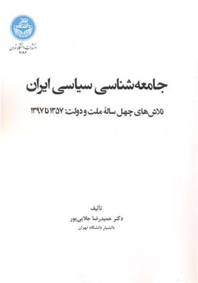 کتاب جامعه شناسی سیاسی ایران اثر حمیدرضا جلایی پور