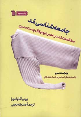 کتاب جامعه‌ شناسی‌ مد مطالعات‌ مد در عصر دیجیتال پست مدرن