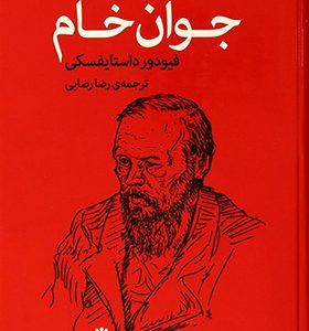 کتاب جوان خام اثر فئودور داستایوسکی‏