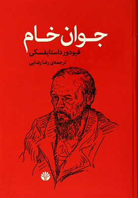 کتاب جوان خام اثر فئودور داستایوسکی‏