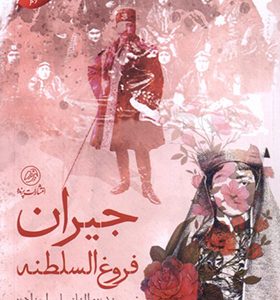 کتاب جیران فروغ السلطنه