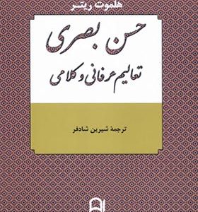 کتاب حسن بصری تعالیم عرفانی و کلامی