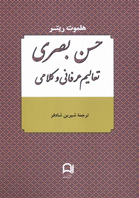 کتاب حسن بصری تعالیم عرفانی و کلامی