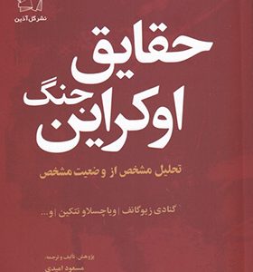 کتاب حقایق جنگ اوکراین