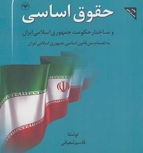 کتاب حقوق اساسی و ساختار حکومت جمهوری اسلامی ایران