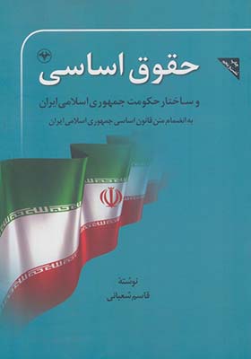 کتاب حقوق اساسی و ساختار حکومت جمهوری اسلامی ایران
