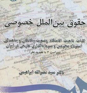 کتاب حقوق ‏بین‏ الملل ‏خصوصی