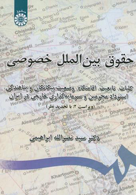 کتاب حقوق ‏بین‏ الملل ‏خصوصی