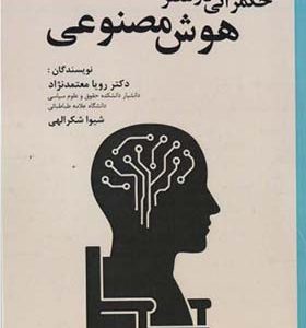 کتاب حکمرانی در عصر هوش مصنوعی
