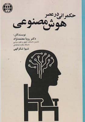 کتاب حکمرانی در عصر هوش مصنوعی