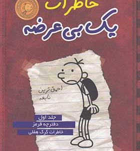 کتاب خاطرات یک بی عرضه 1 دفترچه قرمز