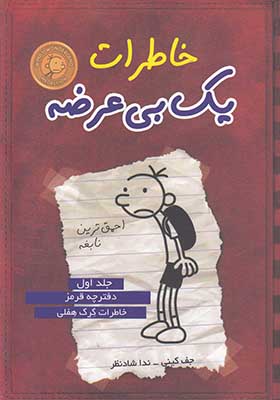 کتاب خاطرات یک بی عرضه 1 دفترچه قرمز