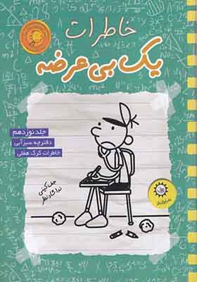 کتاب خاطرات یک بی عرضه 19 دفترچه سبز آبی