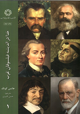 کتاب خدا در اندیشه‌ ی فیلسوفان غرب 1