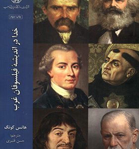 کتاب خدا در اندیشه‌ ی فیلسوفان غرب 3