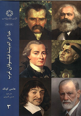کتاب خدا در اندیشه‌ ی فیلسوفان غرب 3