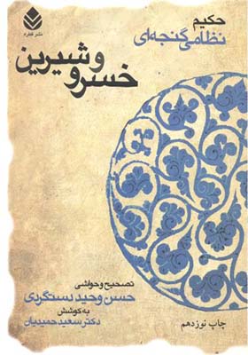 کتاب خسرو و شیرین