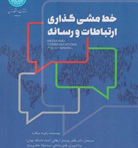 کتاب خط مشی گذاری ارتباطات و رسانه