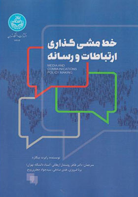 کتاب خط مشی گذاری ارتباطات و رسانه