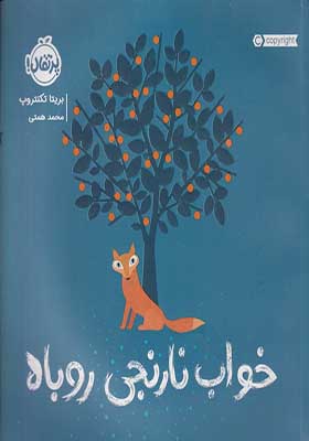 کتاب خواب نارنجی روباه