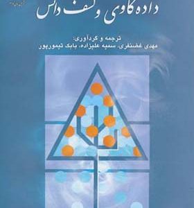 کتاب داده کاوی و کشف دانش