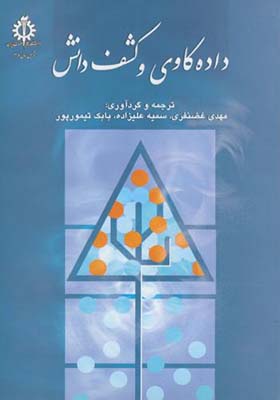 کتاب داده کاوی و کشف دانش