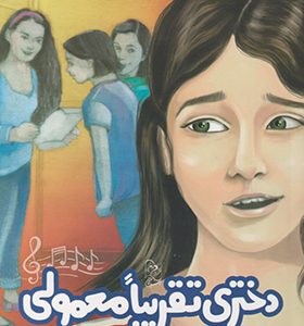 کتاب دختری تقریبا معمولی